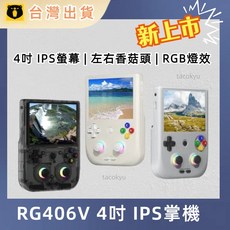 RG406V 安卓復古掌機 月光寶盒 大型電玩 街機 金手指 可外接搖桿 可雙打 可接電視 可安裝手機遊戲, 黑透,128G