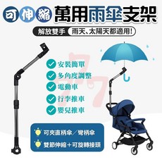 雨傘架，適用於自行車、寵物推車、嬰兒車、輪椅、手推車，可伸縮支架, 1個