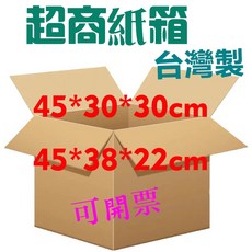超取三層瓦楞紙箱【台灣製造】 宅配網拍包貨搬家加厚快遞郵局寄件出貨箱, 45個, 牛皮紙色