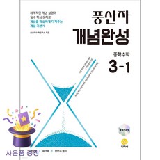 북마트 [북마트 특별 구성] 지학사 풍산자 개념완성 중학 수학 3-1 (2026년) (2022 개정 교육과정) (풍산자수학연구소) ISBN-9788905059491, 수학영역, 중등3학년