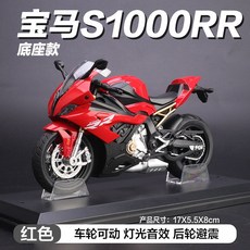 오토바이모형 합금바이크 장난감 스포츠바이크 미니어처 남아선물, 1 12 BMW S1000RR 레드 기본