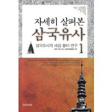 자세히 살펴본삼국유사 1, 도피안사, 일연 저/김영태 역해