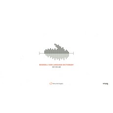 야구 수어 사전, 라이프맵, 한화 이글스