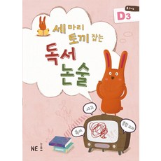 세 마리 토끼 잡는 독서 논술 D3(초5~6학년), NE능률