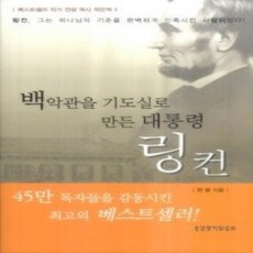 [개똥이네][중고-상] 백악관을 기도실로 만든 대통령 링컨 (보급판 문고본)