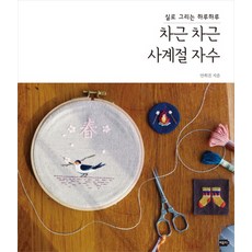 차근차근 사계절 자수:실로 그리는 하루하루, 버튼티, 안희진 저