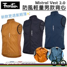 Frontier 防風輕量男款背心 2.0 Mistral Vest 2.0 新款更輕薄