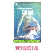 【肌樂】葡萄糖胺水性舒緩貼布(2片入) 水性配方 清爽不油膩 隨時舒緩, 1個, 買五包送一包