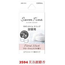 CARALL SAVON 車用出風口夾式香氛補充包, 1個, 3595綿柔浴皂