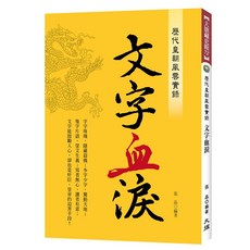 歷代皇朝風雲實錄：文字血淚 - 漫畫歷史讀物，精美畫風呈現，深入剖析歷代興衰，輕鬆了解中國歷史