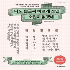 [웅진북센] 나도 손글씨 바르게 쓰면 소원이 없겠네 - 소원풀이 시리즈 10, 한빛라이프, 유한빈
