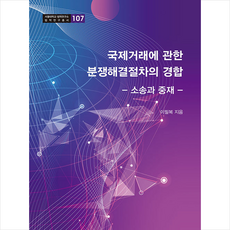 국제거래에 관한 분쟁해결절차의 경합 + 미니수첩 증정, 이필복, 경인문화사