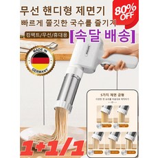 1+1/1 [5가지 국수 만들기] 다기능 무선 핸디형 제면기휴대 가정용 무선 국수기 /컴팩트/무선/휴대용 4세트