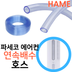 파세코 창문형에어컨 PWA-3200WH 응축수 연속배수 호수 내경 12mm 미터단위판매 호스 튜브, 1개