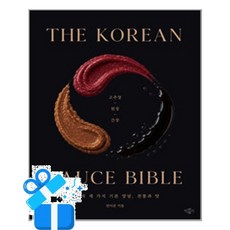 [박문각] The Korean Sauce Bible / 마스크제공, 박문각