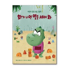 제이북스 화가 나면 열을 세어 봐 - 어린이 감정 조절 그림책(다봄 사회정서 그림책), 상품명, 단품, 단품