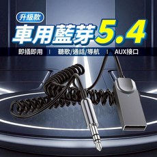 車用藍牙 5.4 傳輸線 AUX音源轉接 即插即用 聽歌通話導航, 1個