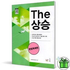 (사은품) The 더 상승 문법 독해편 (2026년)