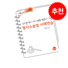 2027 진도별 변시 사시기출 형사소송법 사례연습 + 쁘띠수첩 증정, 학연, 김영환