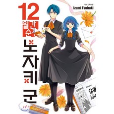 월간순정 노자키 군 12, 학산문화사, 이즈미 츠바키 글,그림, 9791169471688, [만화] 월간순정 노자키군