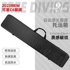 FRENZEL法蘭左 長蛙箱 長腳蹼托運箱 潛水裝備箱 腳蹼箱 自潛 托運箱, 115公分黑曜（質感碳紋）