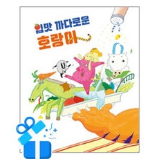 [천개의바람] 입맛 까다로운 호랑이 / 마스크제공, 천개의바람