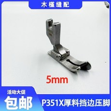臺南出貨 平車壓腳 351 右擋邊壓腳 縫紉機配件 電腦平車壓明綫厚料壓腳, 1個, P351X全鋼右擋邊壓腳  5mm ,中厚料專用經久耐用 1個