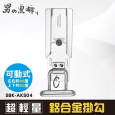 男の黒輝 鋁合金掛勾 電動起子掛架 SBK-AKS04, 1個