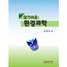 알기쉬운환경과학, 에듀컨텐츠휴피아, 김동하 저