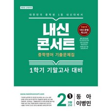 내신콘서트 기출문제집 기말고사 동아 이병민, 영어, 중등 2-1 영어, 중등 2-1