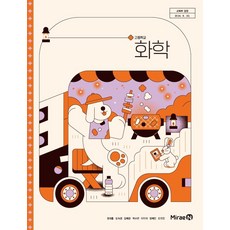 고등학교 화학 미래엔 정대홍 교과서 22개정 2026