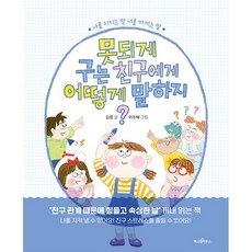 못되게 구는 친구에게 어떻게 말하지? : 나를 지키는 말 너를 아끼는 말 -사은품-