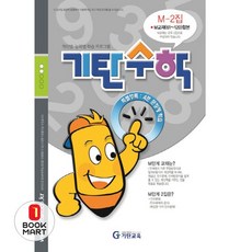 북마트 기탄수학 M-2 ISBN-9788926025819