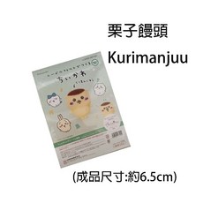 Hamanaka 吉伊卡哇羊毛氈材料包，小八/烏薩奇/栗子饅頭等多款角色可選，佰昇國際 Baisheng, 1個, 栗子饅頭 (Kurimanjuu), 如圖所示