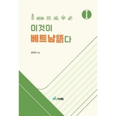 이것이 베트남어다 1 / 김태규 / 다해