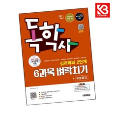 시대에듀 독학사 심리학과 2단계 6과목 벼락치기+무료특강 + 책갈피 [KHBOOKS]
