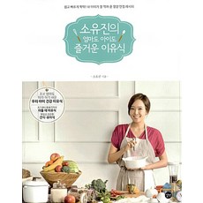 소유진의 엄마도 아이도 즐거운 이유식/소유진.길벗
