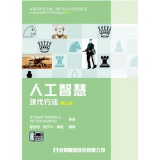 全新 全華出版 人工智慧－現代方法(第三版)(附部份內容光碟)(陳龍等) 2018年9月 大學書城