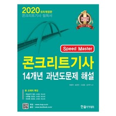 Speed Master콘크리트기사 14개년 과년도문제 해설(2020), 한솔아카데미, 정용욱송준민고길용김지우