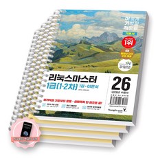 [지구돋이 책갈피 증정] 2026 이기적 리눅스마스터 1급 (1차 2차) 기본서 (전2권) 영진닷컴 [스프링제본] [분철 4권-파트1/2/3/4]