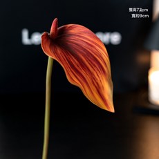高品質手感觀音軟膠大紅掌仿真花假花鵝掌莫蘭迪花藝配花攝影道具, 1個, 花開大紅掌桔咖:1個