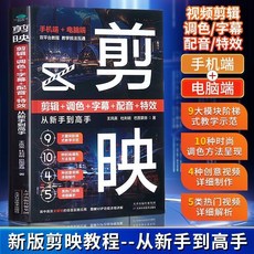 番茄優選 正版剪映短視頻剪輯教程：手機剪映新手到高手書籍，輕鬆學會視頻剪輯, 【熱賣】剪映 短視頻剪輯從新手到高
