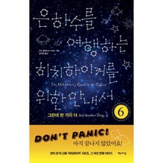 은하수를 여행하는 히치하이커를 위한 안내서 6, 책세상, 이오인 콜퍼 저/김선형 역