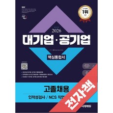 2026 최신판 시대에듀 대기업·공기업 고졸채용 인적성검사/NCS 직업기초능력평가 핵심통합서, 전자책