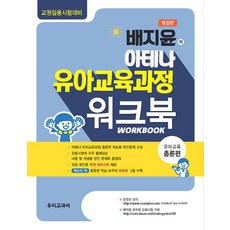 배지윤의 아테나 유아교육과정 워크북: 유아교육 총론편:교원임용시험대비, 우리교과서