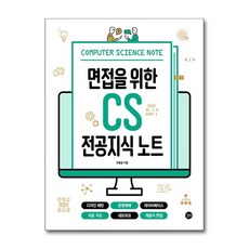 [길벗] 면접을 위한 CS 전공지식 노트, 없음, 상세 설명 참조