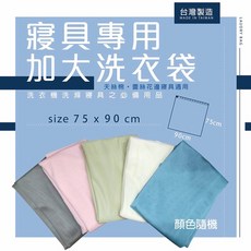 MIT大型寢具專用洗衣袋 超大容量 75x90, 1個