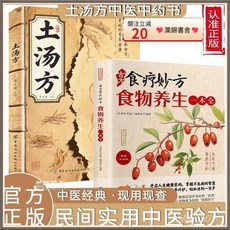 瀾錦書捨 土湯方 彩圖詳解 古方食療養生書：實用中醫驗方，健康飲食指南, 1個, 古方食療妙方 食物養生一本全,【中醫養生】保證正版