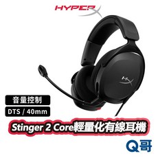 HyperX Stinger 2 Core 有線電競耳機 可調式旋轉 40mm 音效控制 耳罩式 耳機