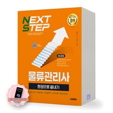 [지구돋이 책갈피 증정] 2026 물류관리사 한권으로 끝내기 시대에듀, 제본안함